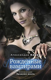 Рожденные вампирами: Кн. 2. Кровная месть