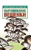 Выращивание вешенки (мягк)(Приусадебное Хозяйство). Морозов А (АСТ)