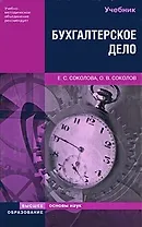 Бухгалтерское дело: Учебник