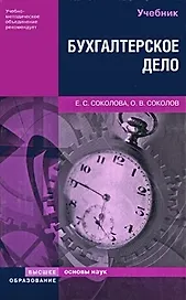 Бухгалтерское дело: Учебник