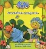 

Волшебное лекарство