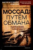 Моссад: путем обмана. Разоблачения израильского разведчика - 0