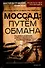 Моссад: путем обмана. Разоблачения израильского разведчика - 0