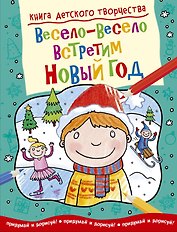 Весело-весело встретим Новый Год