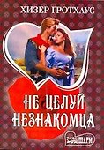 Не целуй незнакомца: [роман] - 0