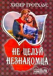 Не целуй незнакомца: [роман]