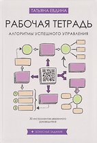 Рабочая тетрадь «Алгоритмы успешного управления: 30 инструментов уверенного руководителя» (+бонусные задания)