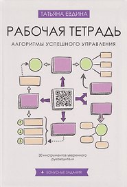 Рабочая тетрадь «Алгоритмы успешного управления: 30 инструментов уверенного руководителя» (+бонусные задания)