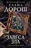 Завеса зла - 0