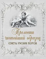 Прелести чистейший образец. Cонеты русских поэтов (шелк)
