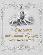 Прелести чистейший образец. Cонеты русских поэтов (шелк)