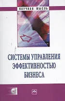Системы управления эффективностью бизнеса / + CD-ROM.