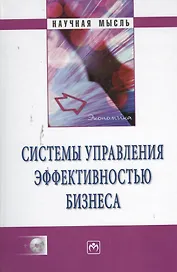 Системы управления эффективностью бизнеса / + CD-ROM.