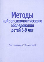 Методы нейропсихологического обследования детей 6-9 лет (м) Ахутина