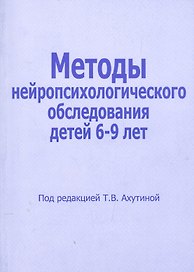 Методы нейропсихологического обследования детей 6-9 лет (м) Ахутина