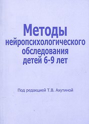 Методы нейропсихологического обследования детей 6-9 лет (м) Ахутина