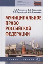 Муниципальное право Российской Федерации. Учебное пособие