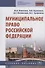 Муниципальное право Российской Федерации. Учебное пособие - 0