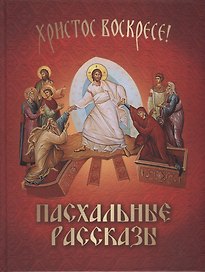 Христос воскресе! Пасхальные рассказы