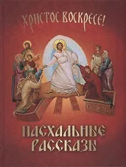 Христос воскресе! Пасхальные рассказы