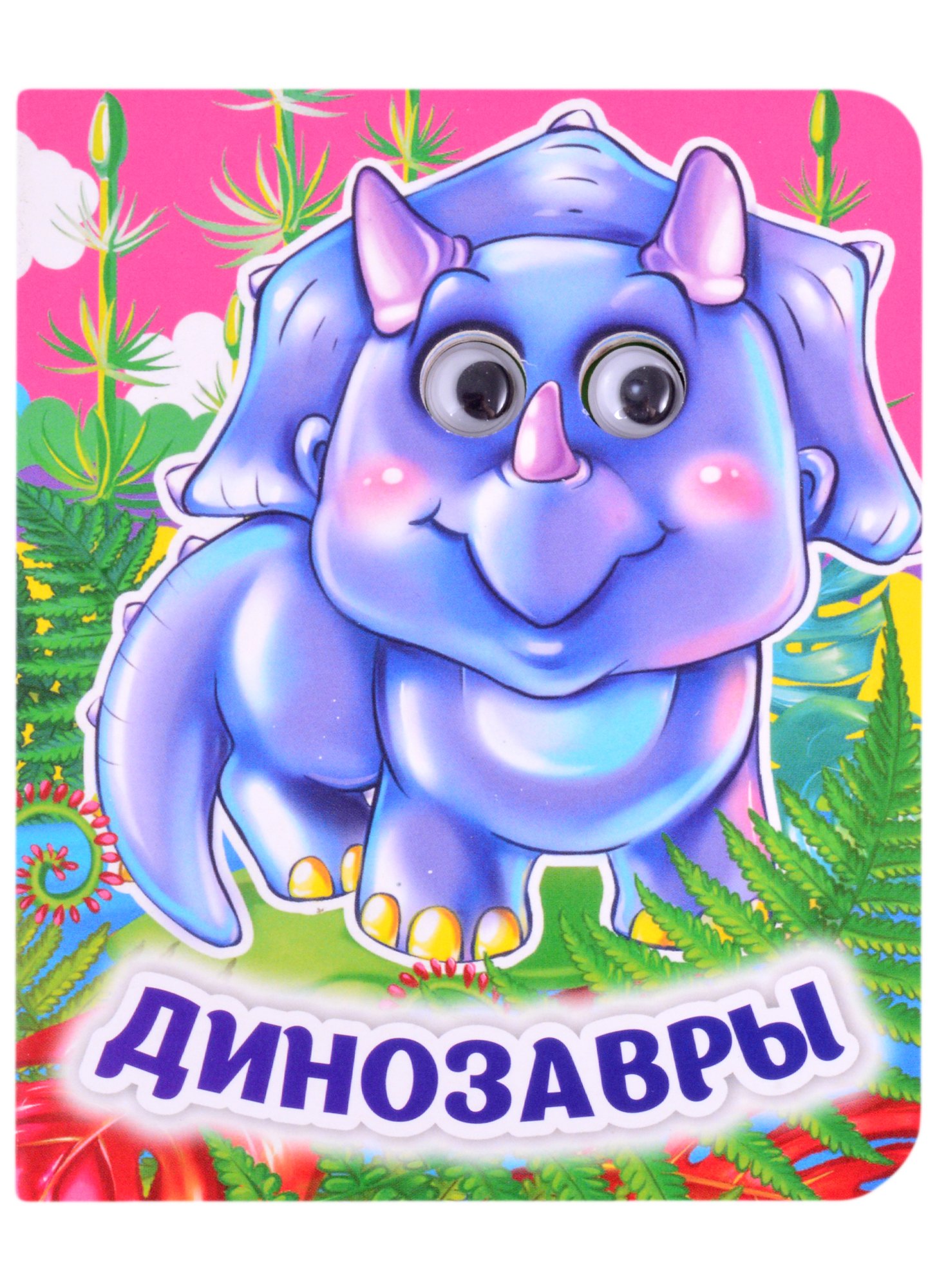 

Динозавры. Книжка с глазками