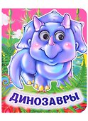 Динозавры. Книжка с глазками - 0