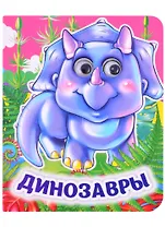 Динозавры. Книжка с глазками