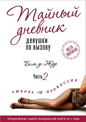 Тайный дневник девушки по вызову. Часть II. Любовь и профессия