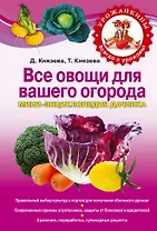 Все овощи для вашего огорода. Мини-энциклопедия дачника
