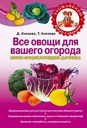 Все овощи для вашего огорода. Мини-энциклопедия дачника