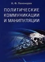Политические коммуникации и манипуляции: Учебное пособие