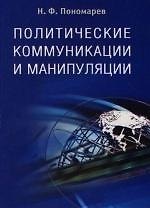 Политические коммуникации и манипуляции: Учебное пособие
