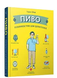 Пиво. Руководство для ценителей