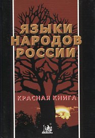 Языки народов России. Красная книга. Энциклопедический словарь-справочник