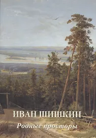 Иван Шишкин. Родные просторы