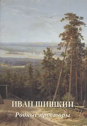 Иван Шишкин. Родные просторы