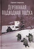 Деревянная подводная лодка - 0
