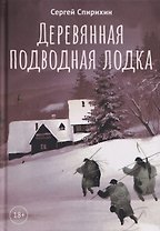 Деревянная подводная лодка