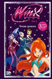 Winx. Огонь дракона. Комикс. Том 4