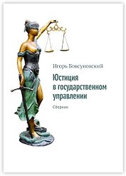 Юстиция в государственном управлении