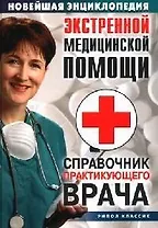 Новейшая энциклопедия экстренной медицинской помощи: Справочник практикующего врача