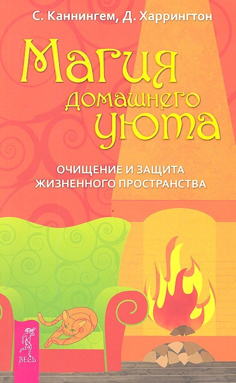 

Магия домашнего уюта. Очищение и защита жизненного пространства.