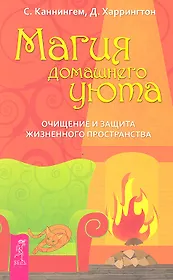 Магия домашнего уюта. Очищение и защита жизненного пространства.