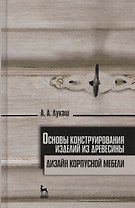 Основы конструирования изделий из древесины. Дизайн корпусной мебели. Учебн. пос., 1-е изд.