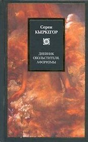 Дневник обольстителя, Афоризмы