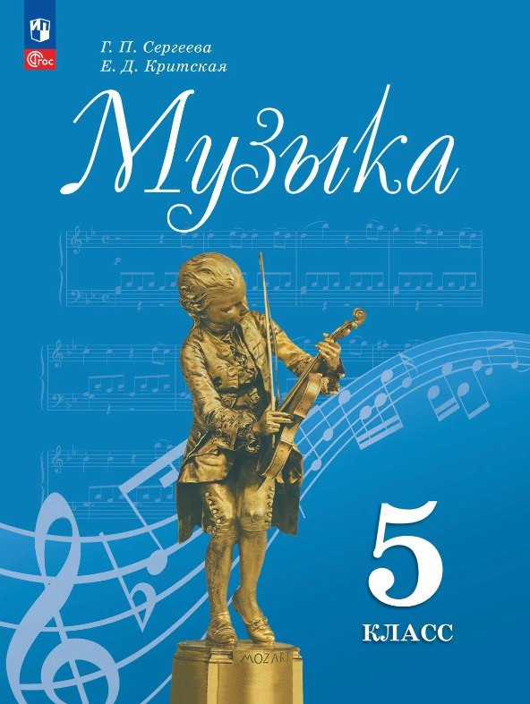Музыка. 5 класс. Учебник. ФГОС 2021