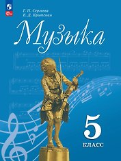 Музыка. 5 класс. Учебник. ФГОС 2021