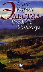 Усадьба Иннхауг: роман