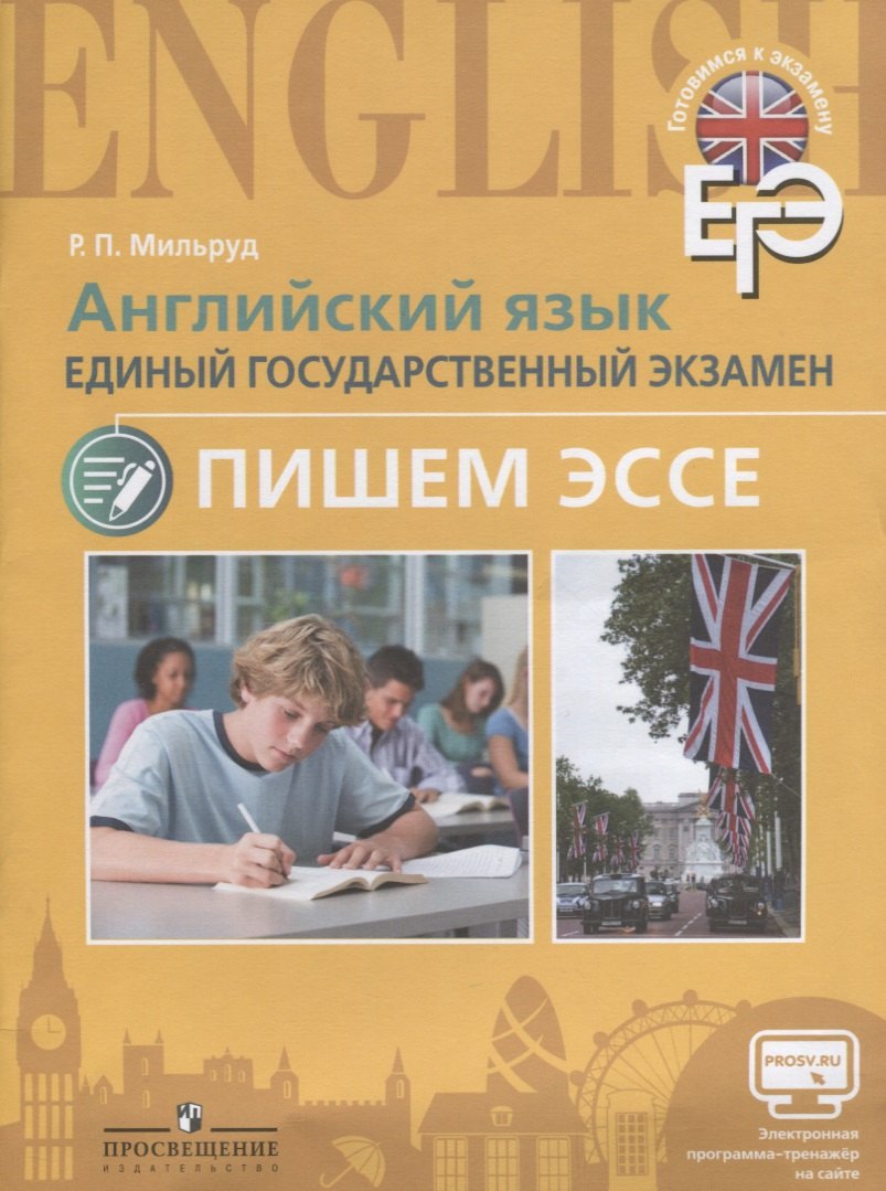 

Английский язык. Единый государственный экзамен. Пишем эссе. С online поддер