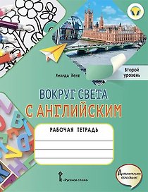 Вокруг света с английским: рабочая тетрадь к учебному пособию А. Кент, М. Чаррингтон по английскому языку для дополнительного образования. Второй уровень. 2-3 классы